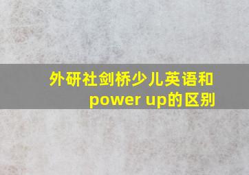 外研社剑桥少儿英语和power up的区别